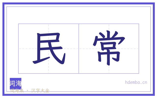 民常的书法字