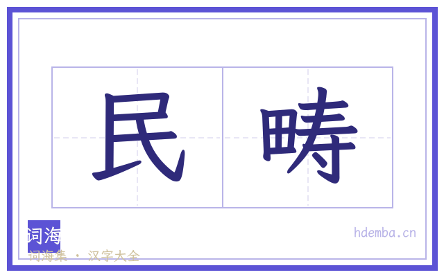 民畴的书法字