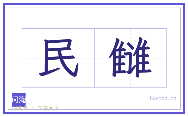 民雠的书法字