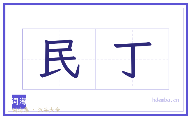民丁的书法字