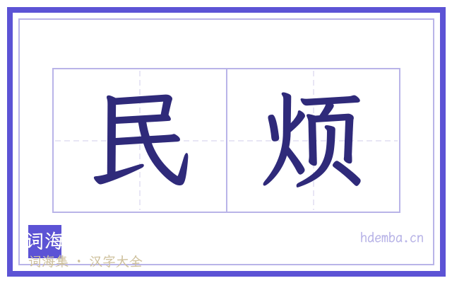 民烦的书法字