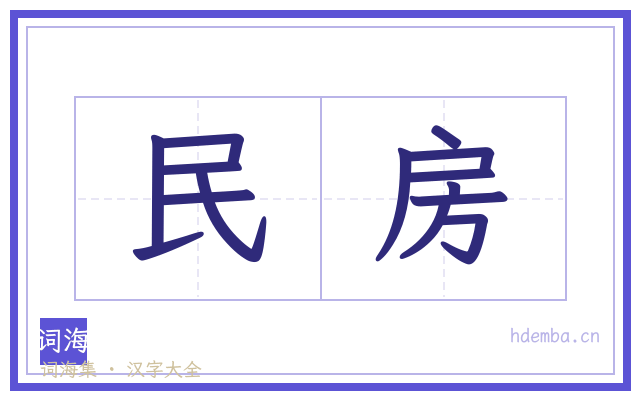 民房的书法字