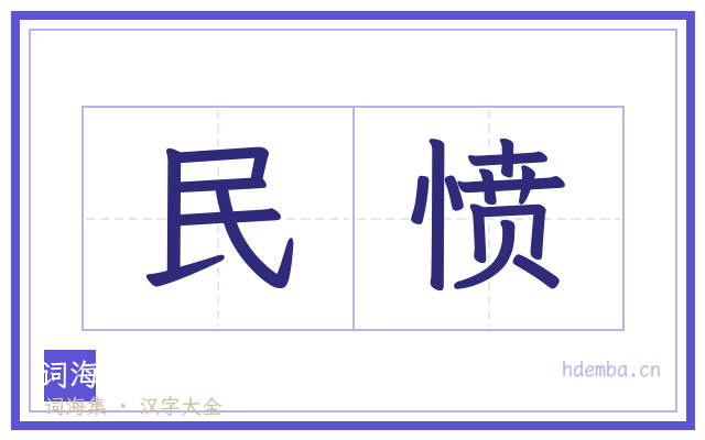 民愤的书法字