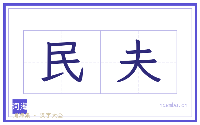 民夫的书法字