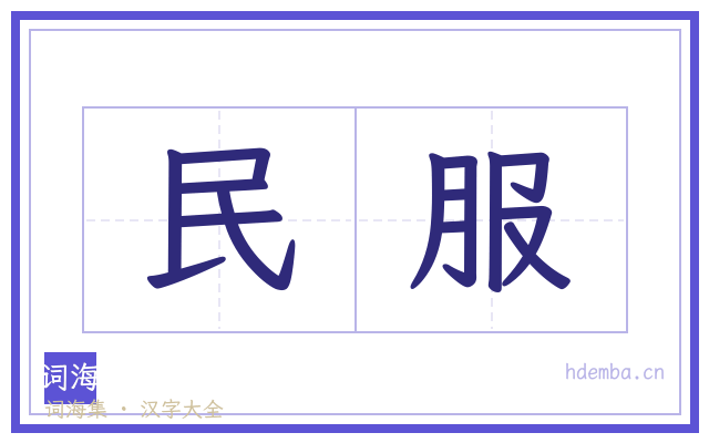 民服的书法字