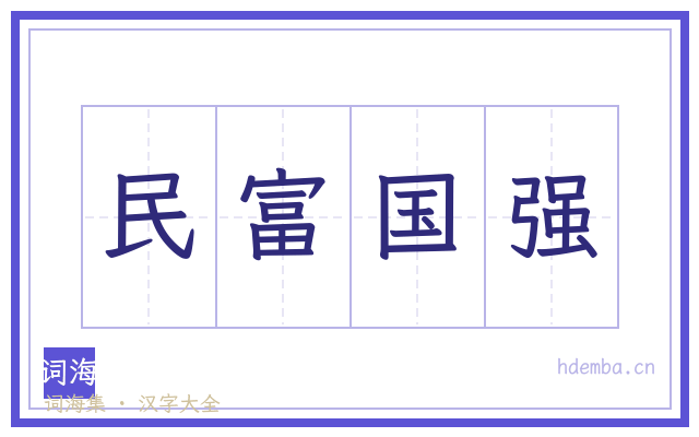 民富国强的书法字