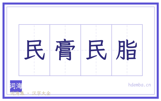 民膏民脂的书法字