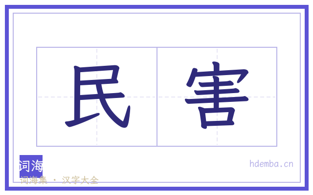民害的书法字