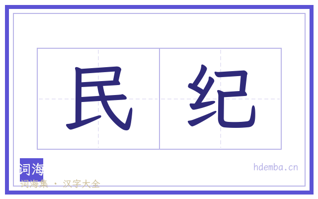 民纪的书法字