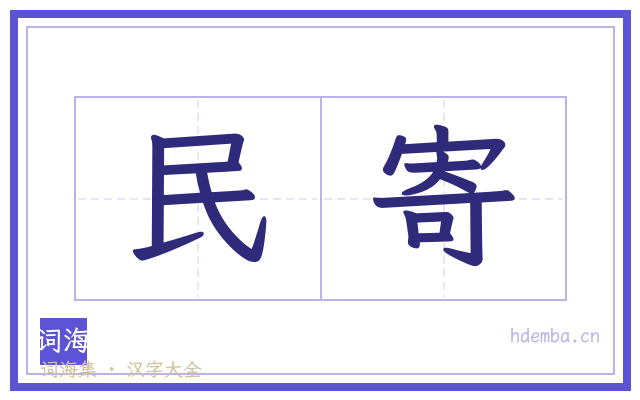 民寄的书法字