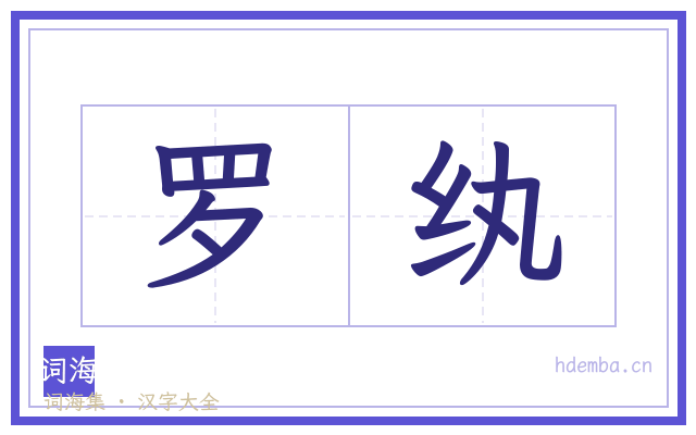 罗纨的书法字
