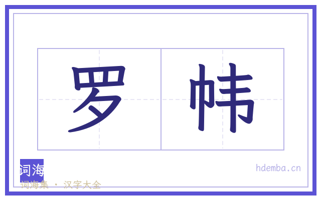 罗帏的书法字