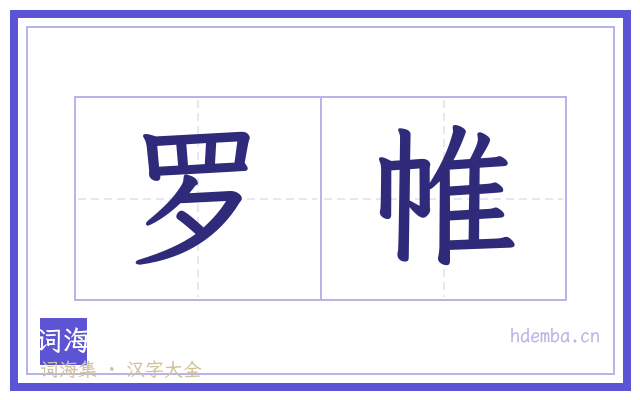 罗帷的书法字