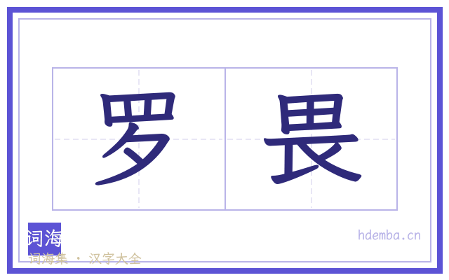 罗畏的书法字