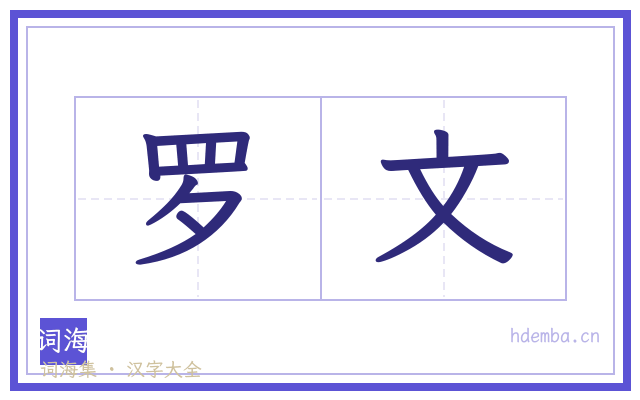罗文的书法字