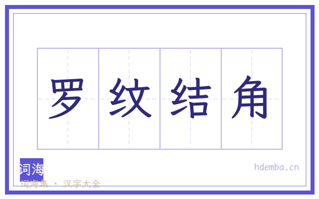 罗纹结角的书法字
