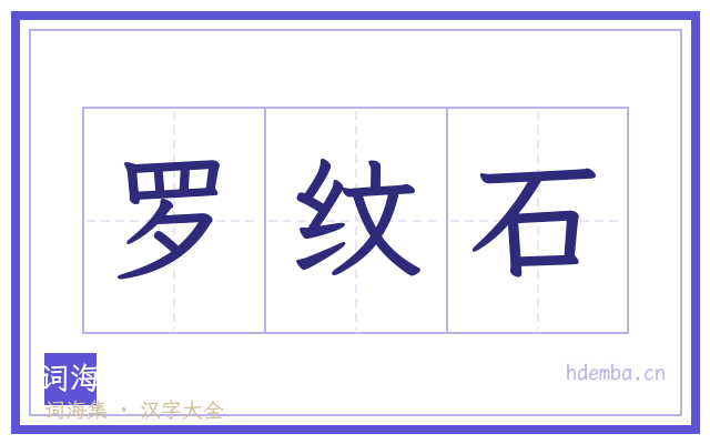 罗纹石的书法字