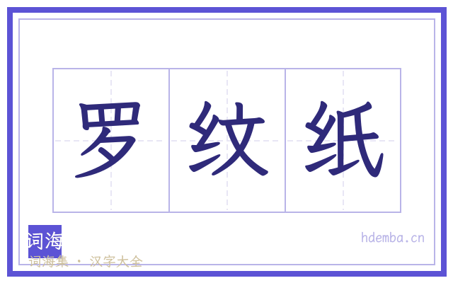 罗纹纸的书法字