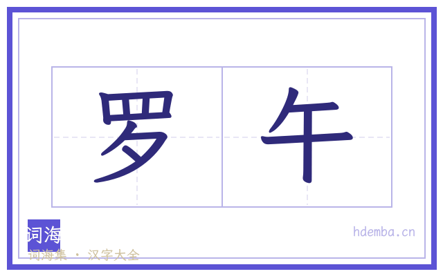 罗午的书法字