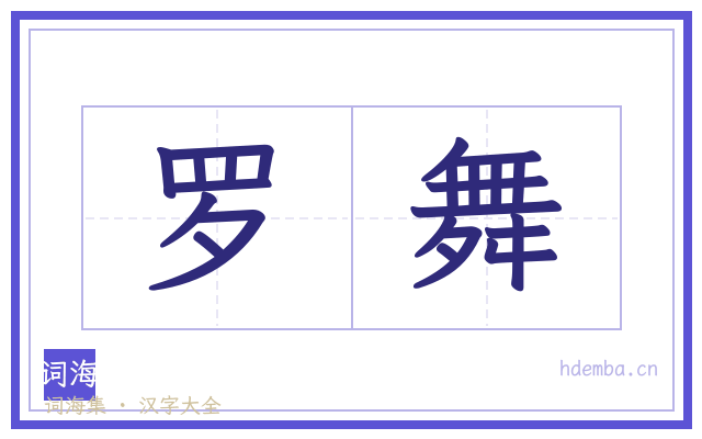 罗舞的书法字