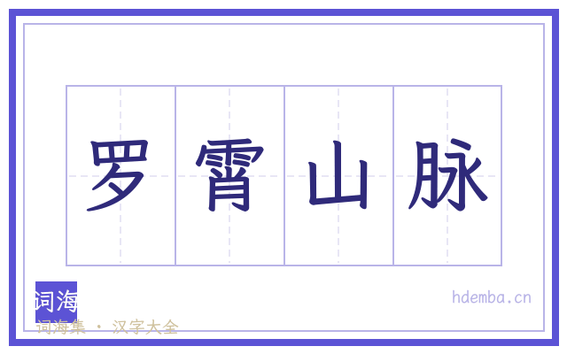 罗霄山脉的书法字