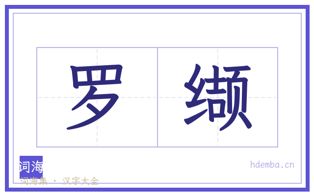 罗缬的书法字