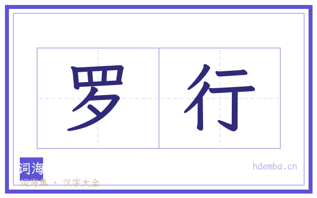 罗行的书法字