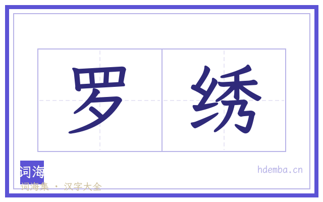 罗绣的书法字