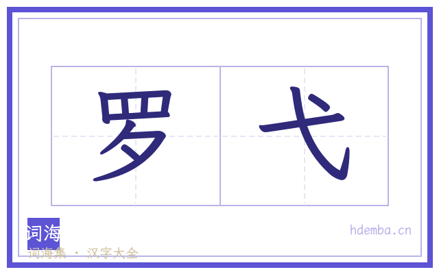 罗弋的书法字