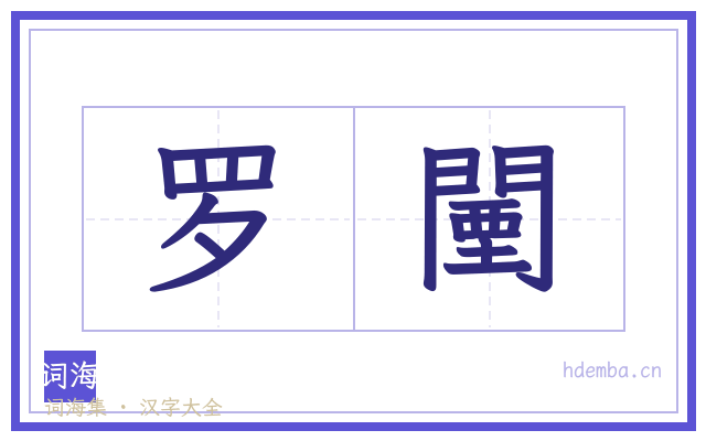 罗闉的书法字