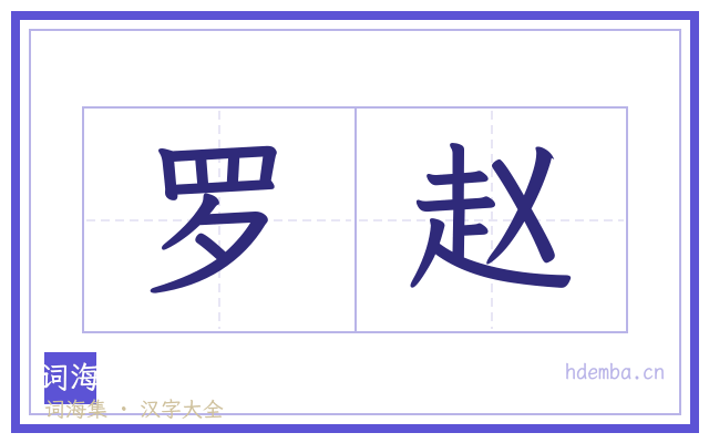 罗赵的书法字