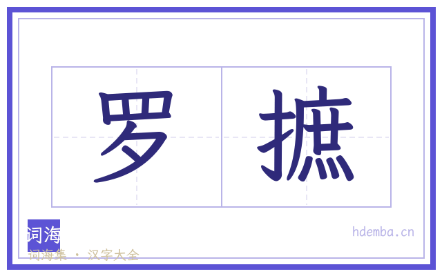 罗摭的书法字