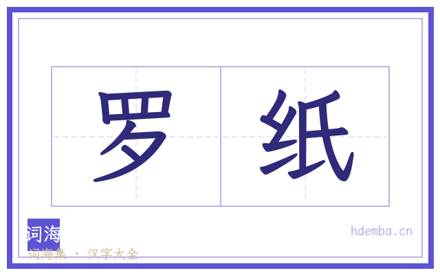 罗纸的书法字