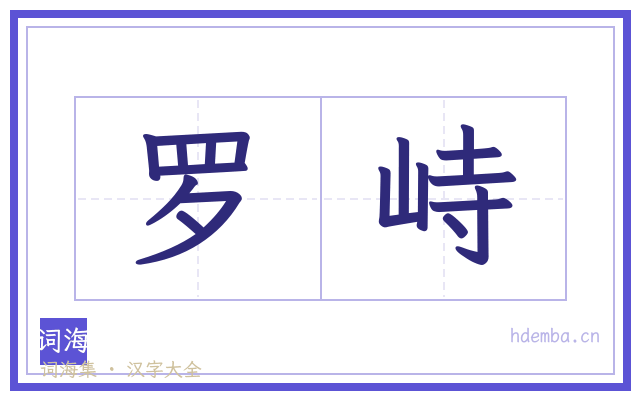 罗峙的书法字