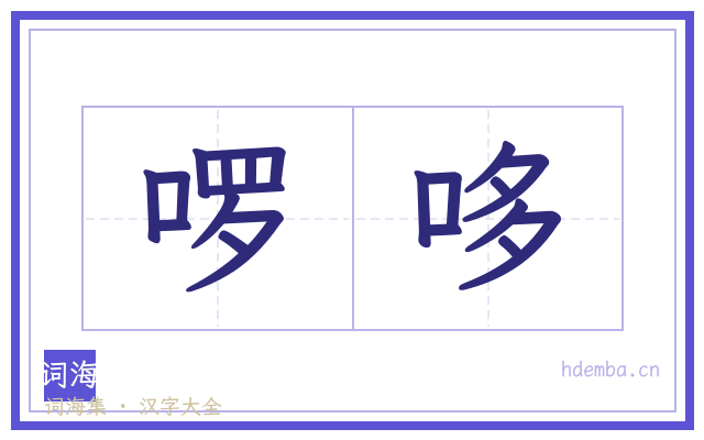 啰哆的书法字