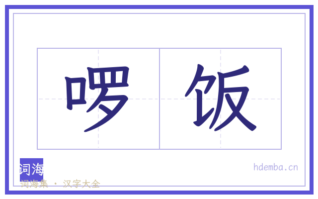啰饭的书法字