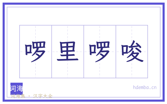 啰里啰唆的书法字