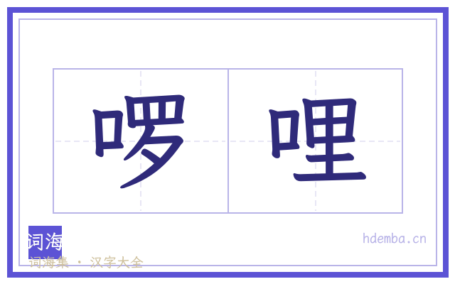啰哩的书法字