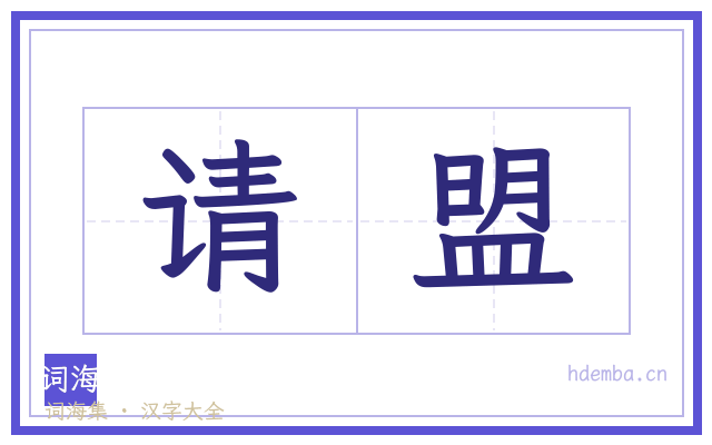 请盟的书法字