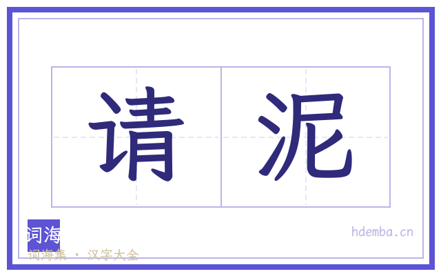 请泥的书法字