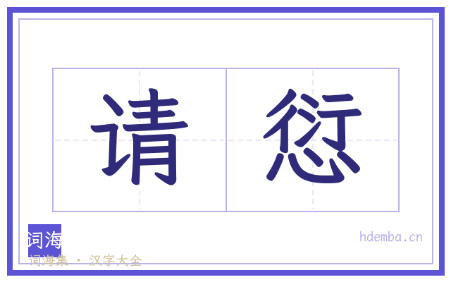 请愆的书法字