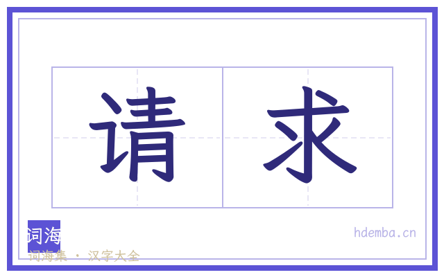 请求的书法字
