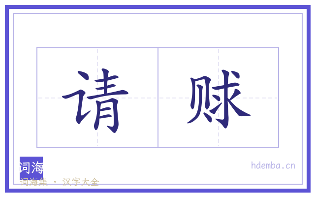 请赇的书法字
