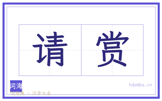 请赏的书法字