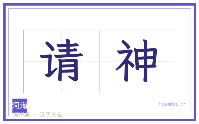 请神的书法字