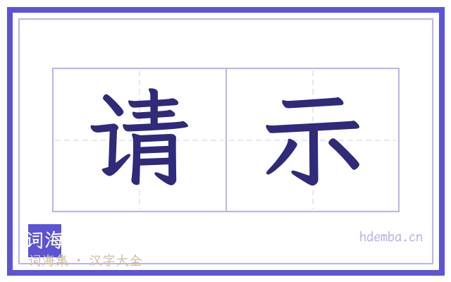 请示的书法字