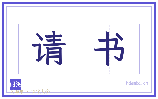 请书的书法字