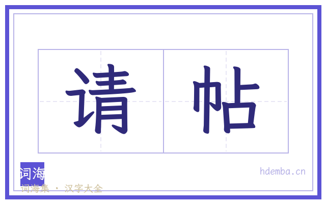 请帖的书法字