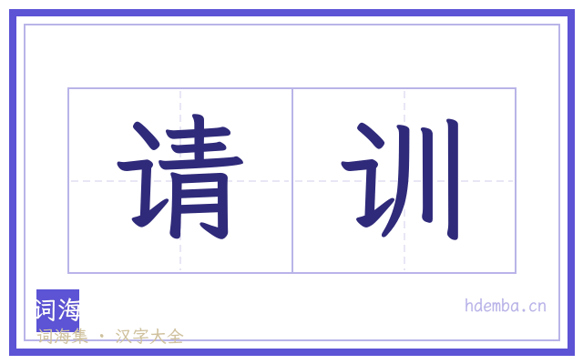 请训的书法字