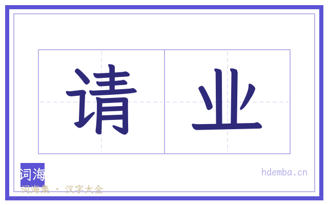 请业的书法字